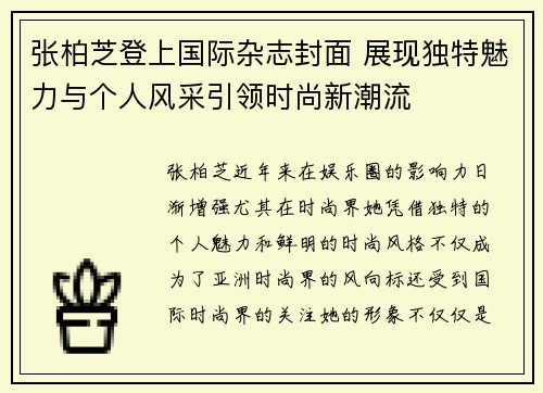 张柏芝登上国际杂志封面 展现独特魅力与个人风采引领时尚新潮流