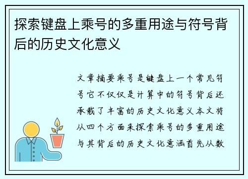探索键盘上乘号的多重用途与符号背后的历史文化意义