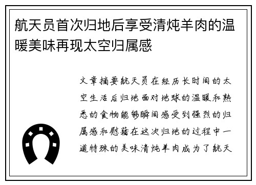 航天员首次归地后享受清炖羊肉的温暖美味再现太空归属感