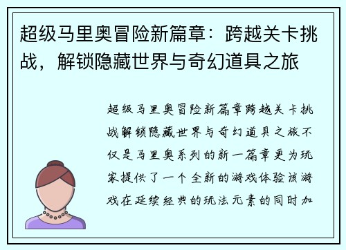 超级马里奥冒险新篇章：跨越关卡挑战，解锁隐藏世界与奇幻道具之旅