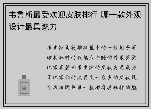 韦鲁斯最受欢迎皮肤排行 哪一款外观设计最具魅力