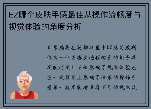 EZ哪个皮肤手感最佳从操作流畅度与视觉体验的角度分析
