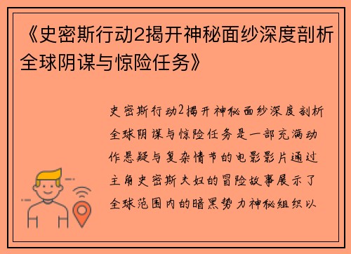 《史密斯行动2揭开神秘面纱深度剖析全球阴谋与惊险任务》