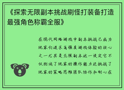 《探索无限副本挑战刷怪打装备打造最强角色称霸全服》