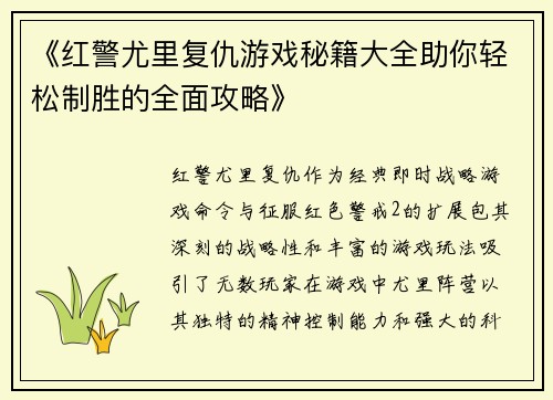 《红警尤里复仇游戏秘籍大全助你轻松制胜的全面攻略》