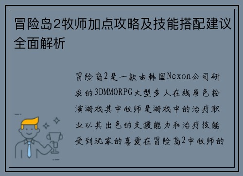 冒险岛2牧师加点攻略及技能搭配建议全面解析