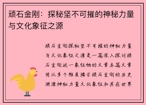 顽石金刚：探秘坚不可摧的神秘力量与文化象征之源