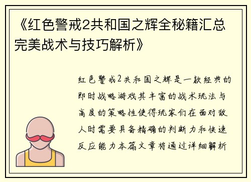 《红色警戒2共和国之辉全秘籍汇总 完美战术与技巧解析》