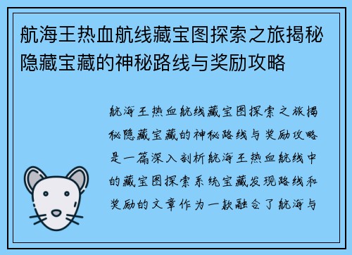 航海王热血航线藏宝图探索之旅揭秘隐藏宝藏的神秘路线与奖励攻略