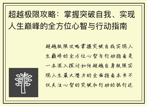 超越极限攻略：掌握突破自我、实现人生巅峰的全方位心智与行动指南