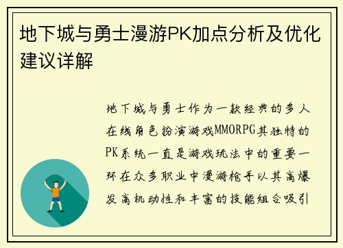 地下城与勇士漫游PK加点分析及优化建议详解