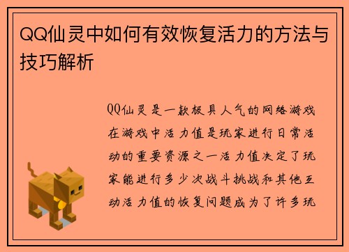 QQ仙灵中如何有效恢复活力的方法与技巧解析