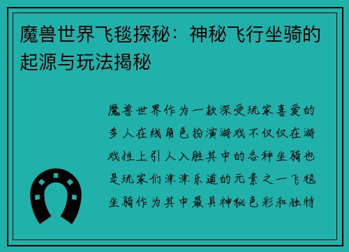 魔兽世界飞毯探秘：神秘飞行坐骑的起源与玩法揭秘
