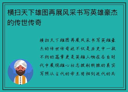 横扫天下雄图再展风采书写英雄豪杰的传世传奇
