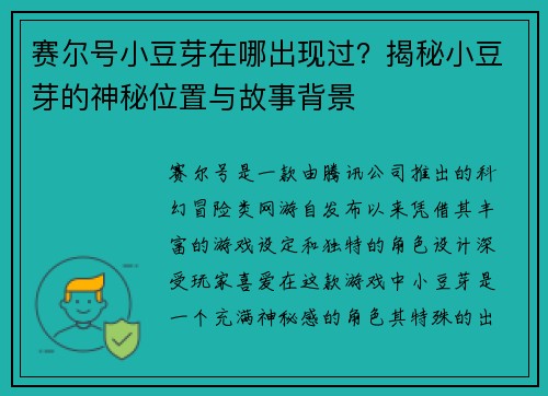 赛尔号小豆芽在哪出现过？揭秘小豆芽的神秘位置与故事背景