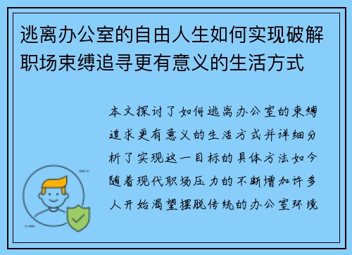 逃离办公室的自由人生如何实现破解职场束缚追寻更有意义的生活方式