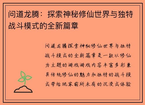 问道龙腾：探索神秘修仙世界与独特战斗模式的全新篇章