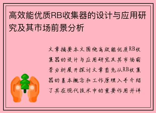 高效能优质RB收集器的设计与应用研究及其市场前景分析
