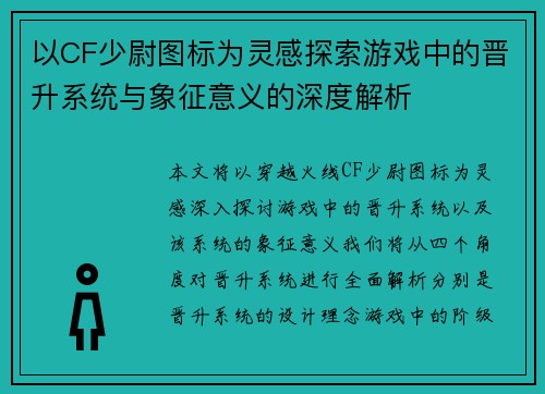 以CF少尉图标为灵感探索游戏中的晋升系统与象征意义的深度解析