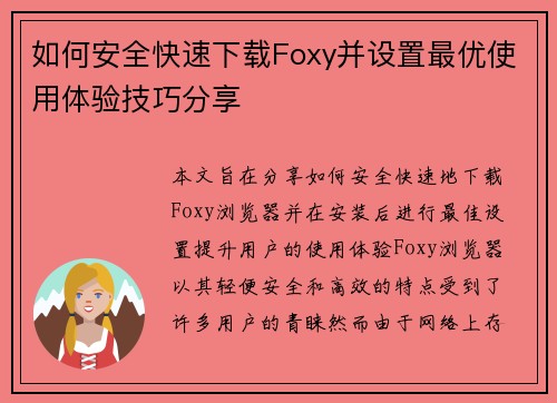 如何安全快速下载Foxy并设置最优使用体验技巧分享