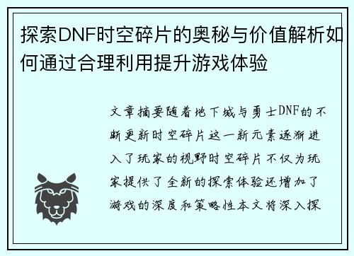 探索DNF时空碎片的奥秘与价值解析如何通过合理利用提升游戏体验