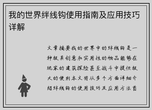 我的世界绊线钩使用指南及应用技巧详解