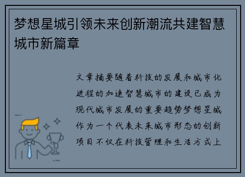 梦想星城引领未来创新潮流共建智慧城市新篇章