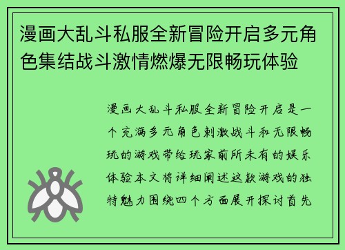 漫画大乱斗私服全新冒险开启多元角色集结战斗激情燃爆无限畅玩体验