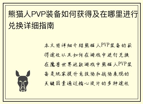 熊猫人PVP装备如何获得及在哪里进行兑换详细指南