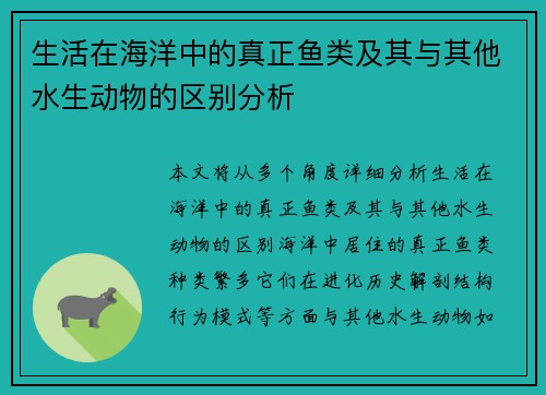 生活在海洋中的真正鱼类及其与其他水生动物的区别分析