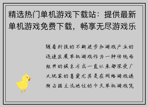 精选热门单机游戏下载站：提供最新单机游戏免费下载，畅享无尽游戏乐趣