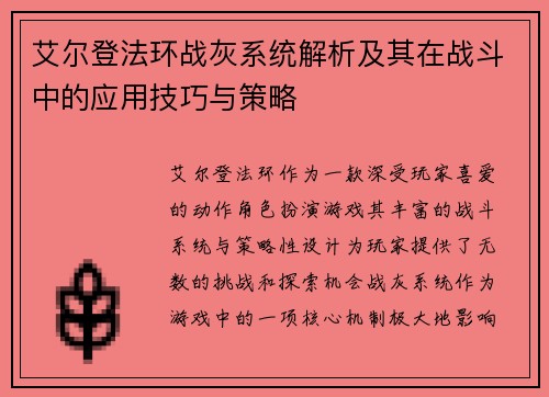 艾尔登法环战灰系统解析及其在战斗中的应用技巧与策略