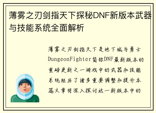 薄雾之刃剑指天下探秘DNF新版本武器与技能系统全面解析