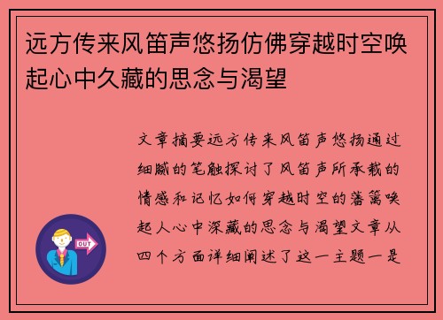 远方传来风笛声悠扬仿佛穿越时空唤起心中久藏的思念与渴望