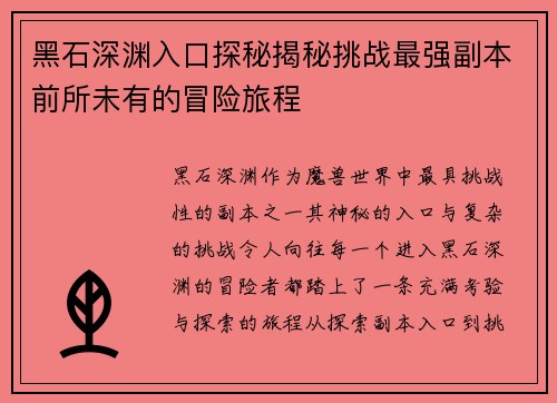 黑石深渊入口探秘揭秘挑战最强副本前所未有的冒险旅程