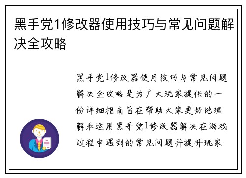 黑手党1修改器使用技巧与常见问题解决全攻略