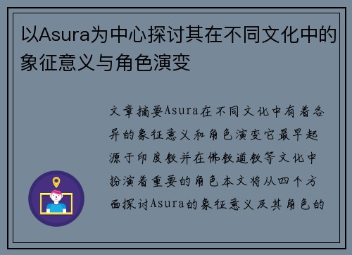 以Asura为中心探讨其在不同文化中的象征意义与角色演变