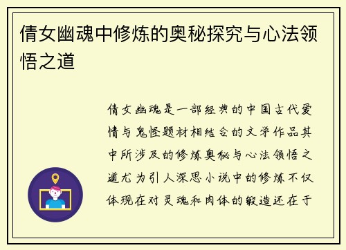 倩女幽魂中修炼的奥秘探究与心法领悟之道