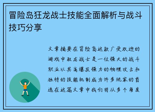 冒险岛狂龙战士技能全面解析与战斗技巧分享