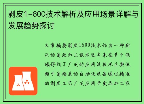 剥皮1-600技术解析及应用场景详解与发展趋势探讨